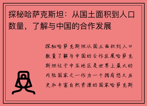 探秘哈萨克斯坦：从国土面积到人口数量，了解与中国的合作发展