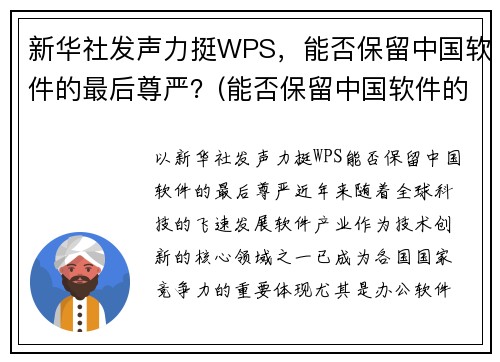 新华社发声力挺WPS，能否保留中国软件的最后尊严？(能否保留中国软件的最后尊严)