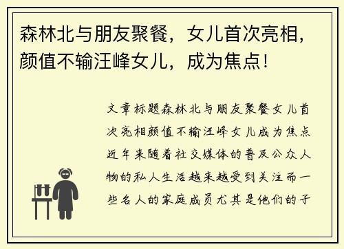 森林北与朋友聚餐，女儿首次亮相，颜值不输汪峰女儿，成为焦点！