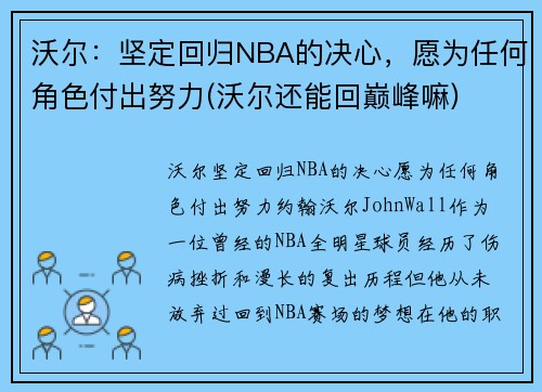 沃尔：坚定回归NBA的决心，愿为任何角色付出努力(沃尔还能回巅峰嘛)