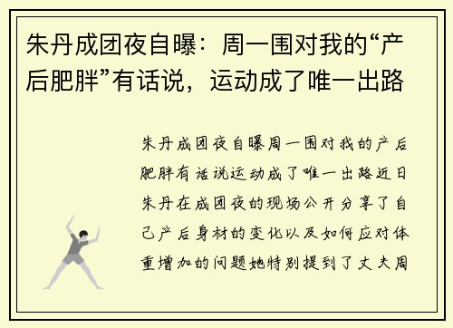 朱丹成团夜自曝：周一围对我的“产后肥胖”有话说，运动成了唯一出路