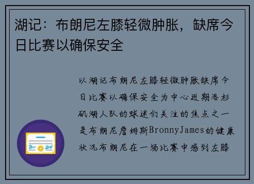 湖记：布朗尼左膝轻微肿胀，缺席今日比赛以确保安全