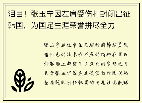 泪目！张玉宁因左肩受伤打封闭出征韩国，为国足生涯荣誉拼尽全力