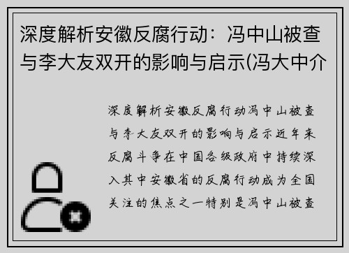 深度解析安徽反腐行动：冯中山被查与李大友双开的影响与启示(冯大中介绍)