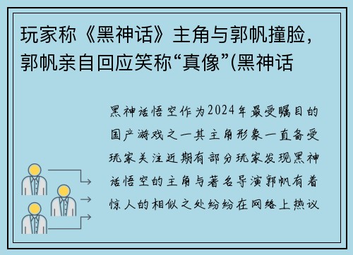 玩家称《黑神话》主角与郭帆撞脸，郭帆亲自回应笑称“真像”(黑神话 主创 风波 言论)