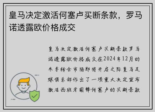 皇马决定激活何塞卢买断条款，罗马诺透露欧价格成交