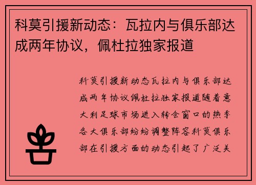 科莫引援新动态：瓦拉内与俱乐部达成两年协议，佩杜拉独家报道