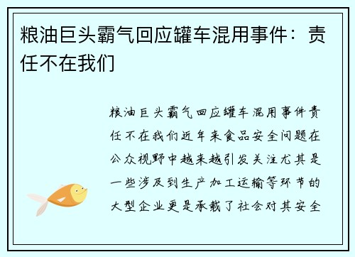粮油巨头霸气回应罐车混用事件：责任不在我们