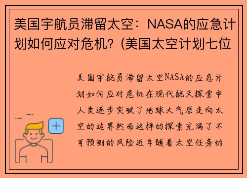美国宇航员滞留太空：NASA的应急计划如何应对危机？(美国太空计划七位宇航员牺牲)