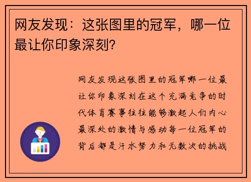 网友发现：这张图里的冠军，哪一位最让你印象深刻？