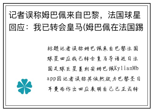 记者误称姆巴佩来自巴黎，法国球星回应：我已转会皇马(姆巴佩在法国踢什么位置)