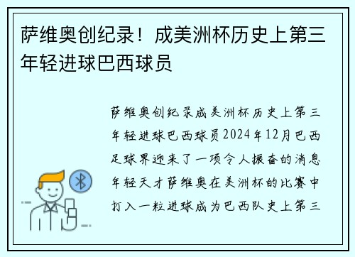萨维奥创纪录！成美洲杯历史上第三年轻进球巴西球员