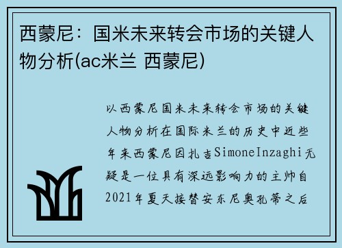 西蒙尼：国米未来转会市场的关键人物分析(ac米兰 西蒙尼)
