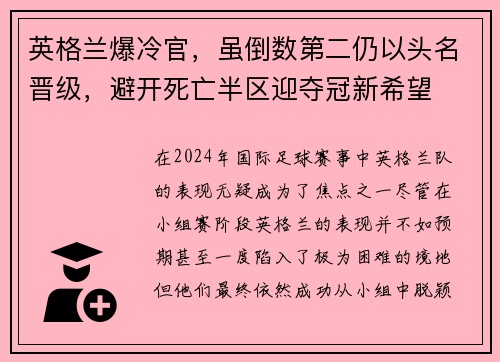 英格兰爆冷官，虽倒数第二仍以头名晋级，避开死亡半区迎夺冠新希望