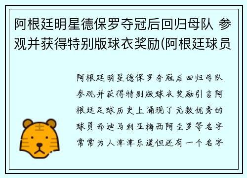 阿根廷明星德保罗夺冠后回归母队 参观并获得特别版球衣奖励(阿根廷球员罗德里格斯)