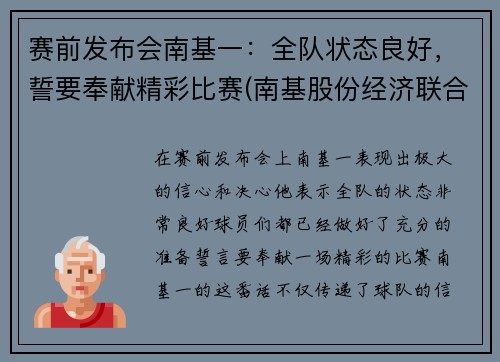赛前发布会南基一：全队状态良好，誓要奉献精彩比赛(南基股份经济联合社)
