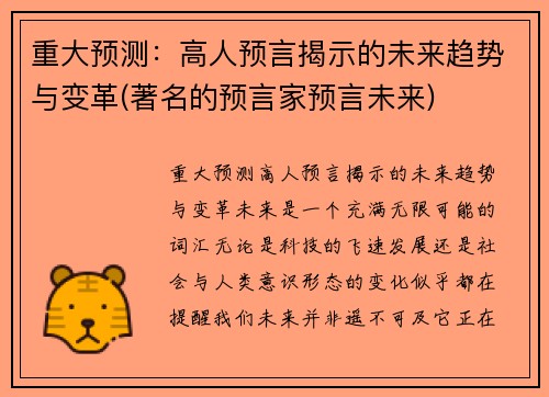 重大预测：高人预言揭示的未来趋势与变革(著名的预言家预言未来)