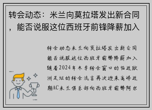 转会动态：米兰向莫拉塔发出新合同，能否说服这位西班牙前锋降薪加入？
