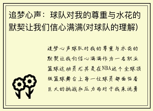 追梦心声：球队对我的尊重与水花的默契让我们信心满满(对球队的理解)