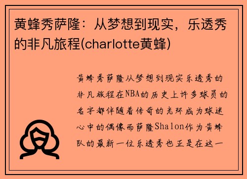 黄蜂秀萨隆：从梦想到现实，乐透秀的非凡旅程(charlotte黄蜂)
