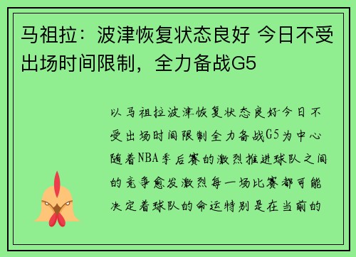 马祖拉：波津恢复状态良好 今日不受出场时间限制，全力备战G5
