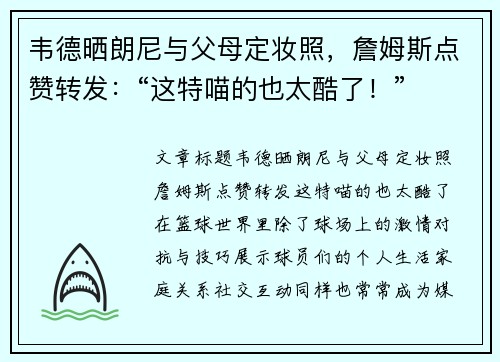 韦德晒朗尼与父母定妆照，詹姆斯点赞转发：“这特喵的也太酷了！”