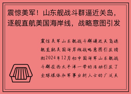 震惊美军！山东舰战斗群逼近关岛，逐舰直航美国海岸线，战略意图引发猜测