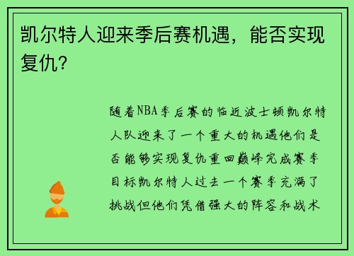 凯尔特人迎来季后赛机遇，能否实现复仇？