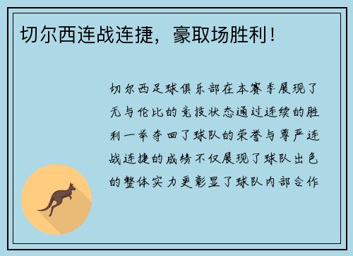 切尔西连战连捷，豪取场胜利！
