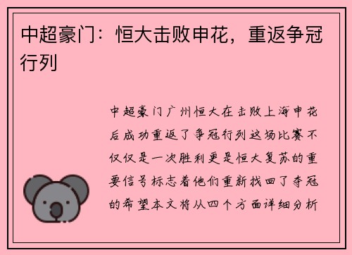 中超豪门：恒大击败申花，重返争冠行列