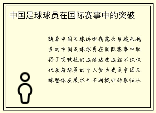 中国足球球员在国际赛事中的突破