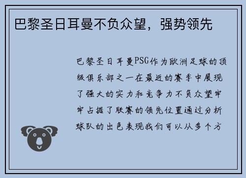 巴黎圣日耳曼不负众望，强势领先