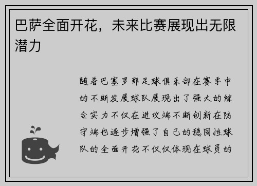 巴萨全面开花，未来比赛展现出无限潜力