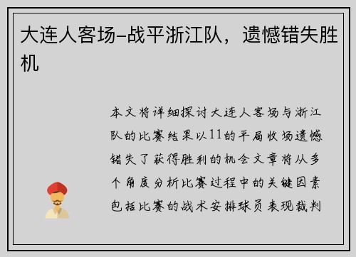 大连人客场-战平浙江队，遗憾错失胜机