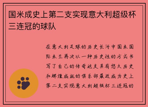 国米成史上第二支实现意大利超级杯三连冠的球队