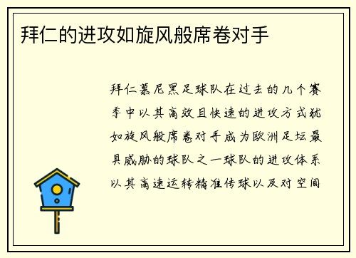 拜仁的进攻如旋风般席卷对手