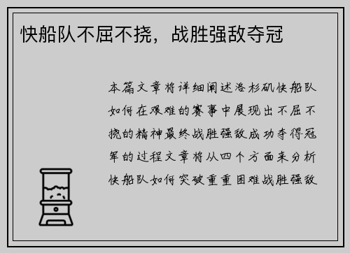 快船队不屈不挠，战胜强敌夺冠