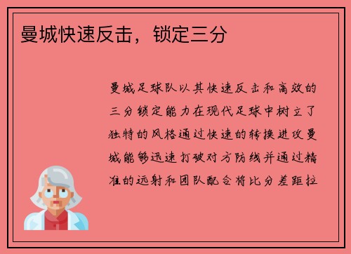 曼城快速反击，锁定三分