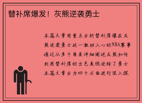 替补席爆发！灰熊逆袭勇士