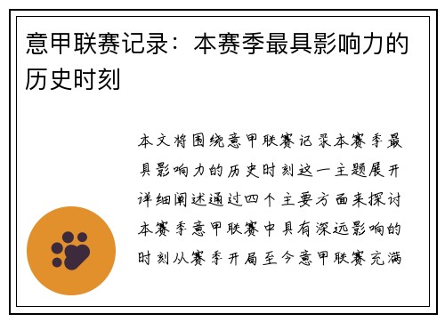 意甲联赛记录：本赛季最具影响力的历史时刻