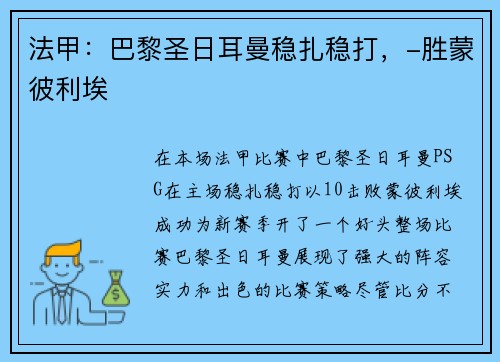 法甲：巴黎圣日耳曼稳扎稳打，-胜蒙彼利埃