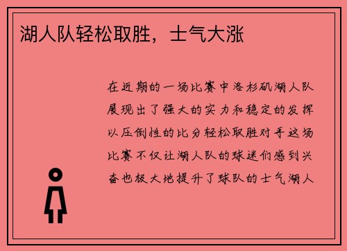 湖人队轻松取胜，士气大涨