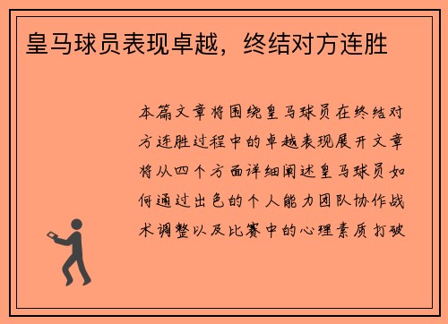 皇马球员表现卓越，终结对方连胜