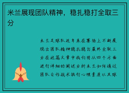 米兰展现团队精神，稳扎稳打全取三分