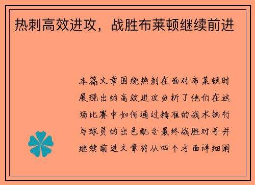 热刺高效进攻，战胜布莱顿继续前进