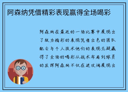阿森纳凭借精彩表现赢得全场喝彩