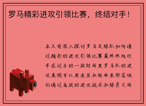 罗马精彩进攻引领比赛，终结对手！