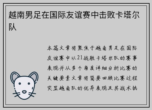 越南男足在国际友谊赛中击败卡塔尔队