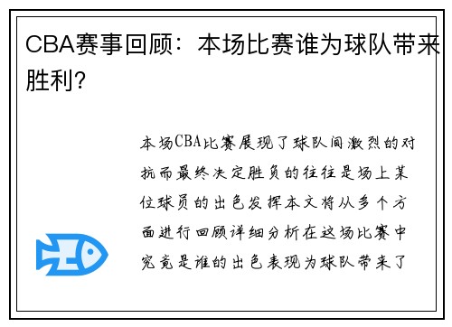 CBA赛事回顾：本场比赛谁为球队带来胜利？