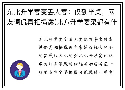 东北升学宴变丢人宴：仅到半桌，网友调侃真相揭露(北方升学宴菜都有什么)